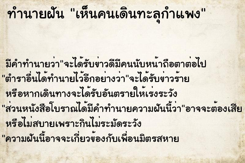 ทำนายฝัน เห็นคนเดินทะลุกำแพง