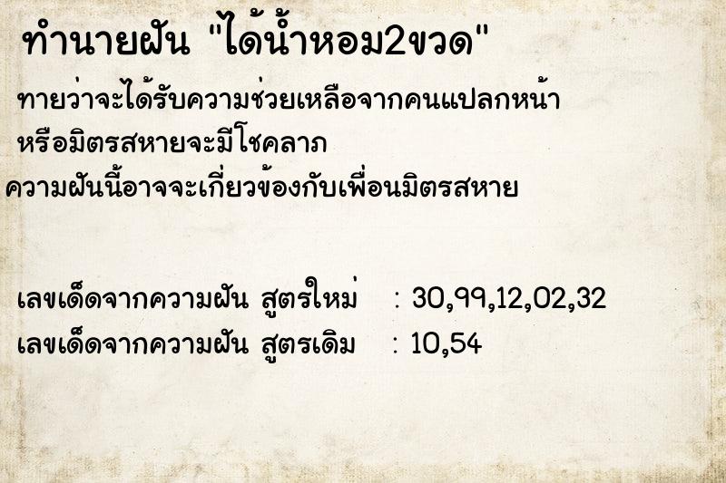 ทำนายฝัน ได้น้ำหอม2ขวด