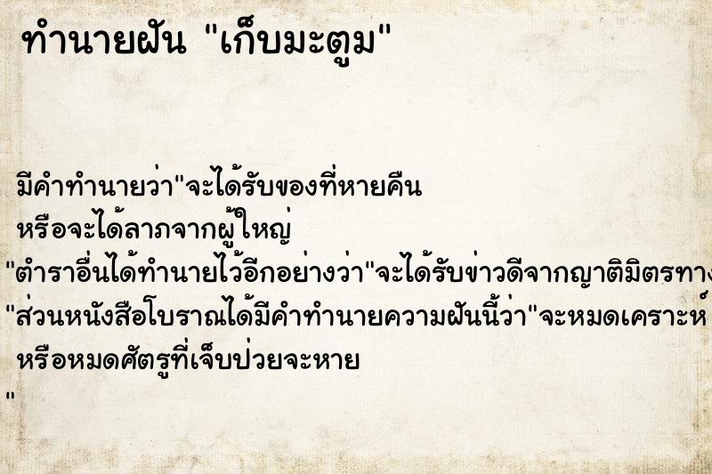 ทำนายฝัน เก็บมะตูม