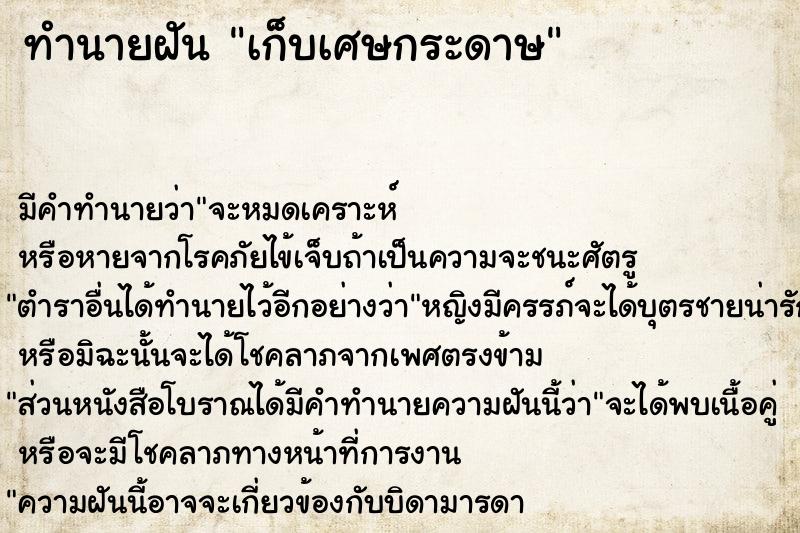 ทำนายฝัน เก็บเศษกระดาษ