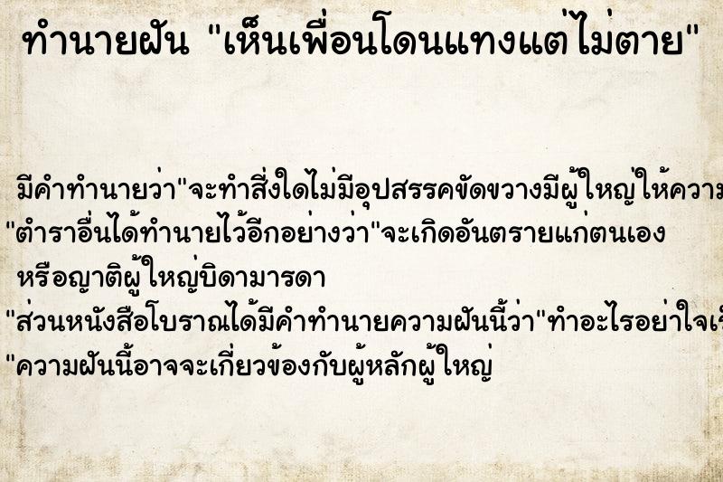 ทำนายฝัน เห็นเพื่อนโดนแทงแต่ไม่ตาย