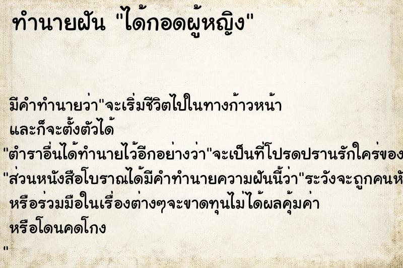 ทำนายฝัน ได้กอดผู้หญิง