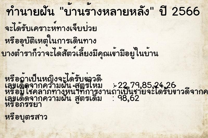 ทำนายฝัน บ้านร้างหลายหลัง  เลขนำโชค 