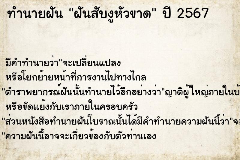 ทำนายฝัน ฝันสับงูหัวขาด