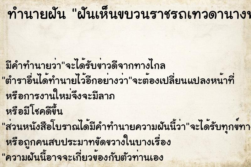 ทำนายฝัน ฝันเห็นขบวนราชรถเทวดานางฟ้า