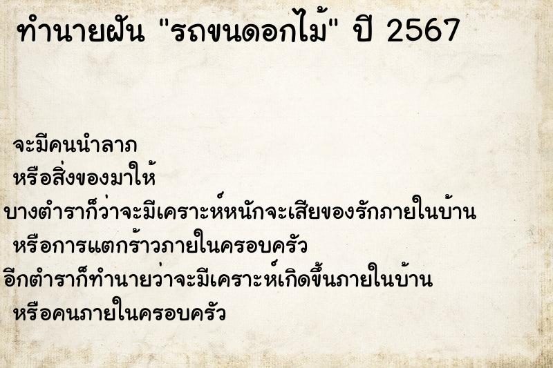 ทำนายฝัน รถขนดอกไม้