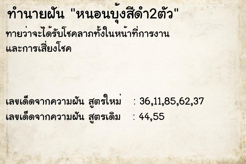 ทำนายฝัน หนอนบุ้งสีดำ2ตัว  เลขนำโชค 