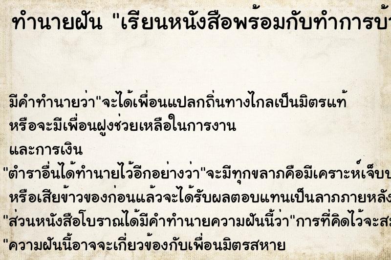 ทำนายฝัน เรียนหนังสือพร้อมกับทำการบ้านส่งครู