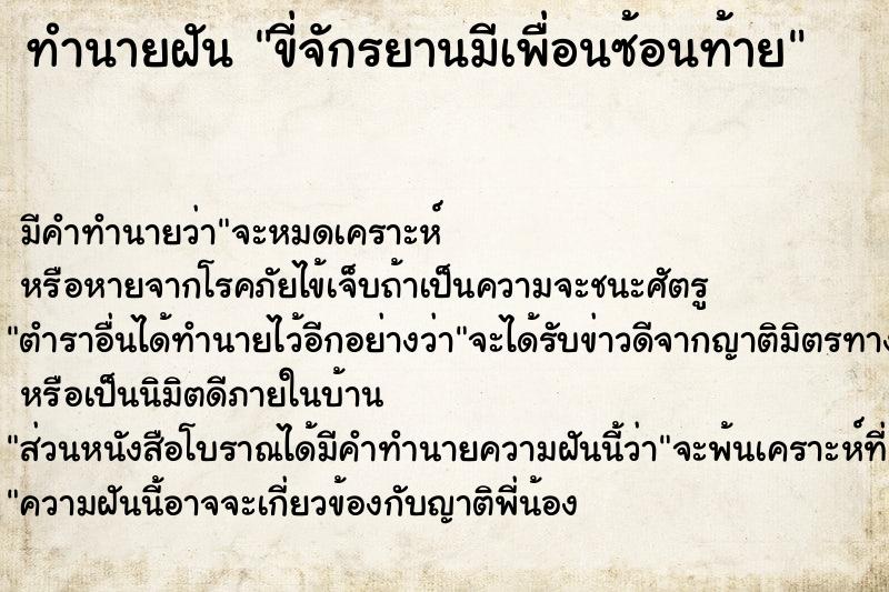 ทำนายฝัน ขี่จักรยานมีเพื่อนซ้อนท้าย