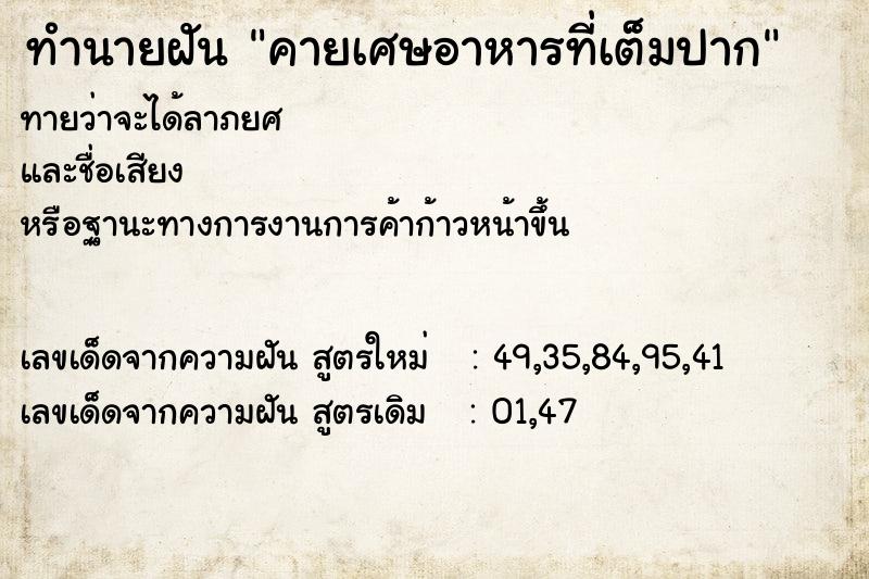 ทำนายฝัน คายเศษอาหารที่เต็มปาก