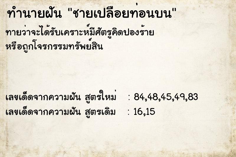 ทำนายฝัน ชายเปลือยท่อนบน