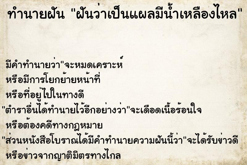 ทำนายฝัน ฝันว่าเป็นแผลมีน้ำเหลืองไหล  เลขนำโชค 