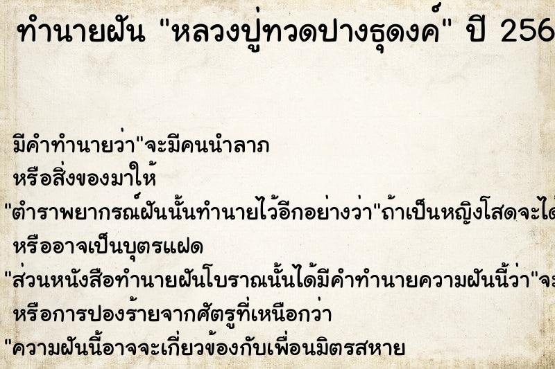 ทำนายฝัน หลวงปู่ทวดปางธุดงค์