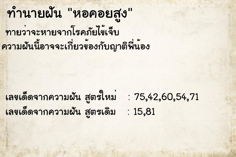 ทำนายฝัน หอคอยสูง  เลขนำโชค 