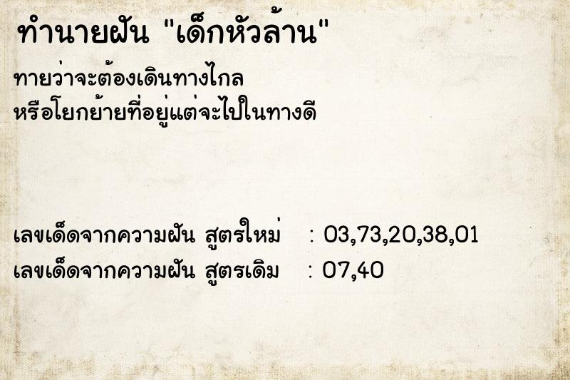 ทำนายฝัน เด็กหัวล้าน