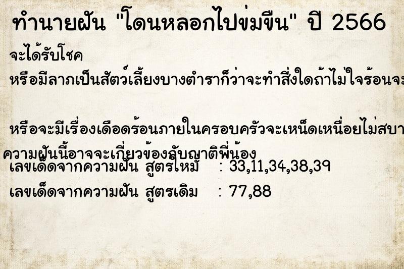 ทำนายฝัน โดนหลอกไปข่มขืน