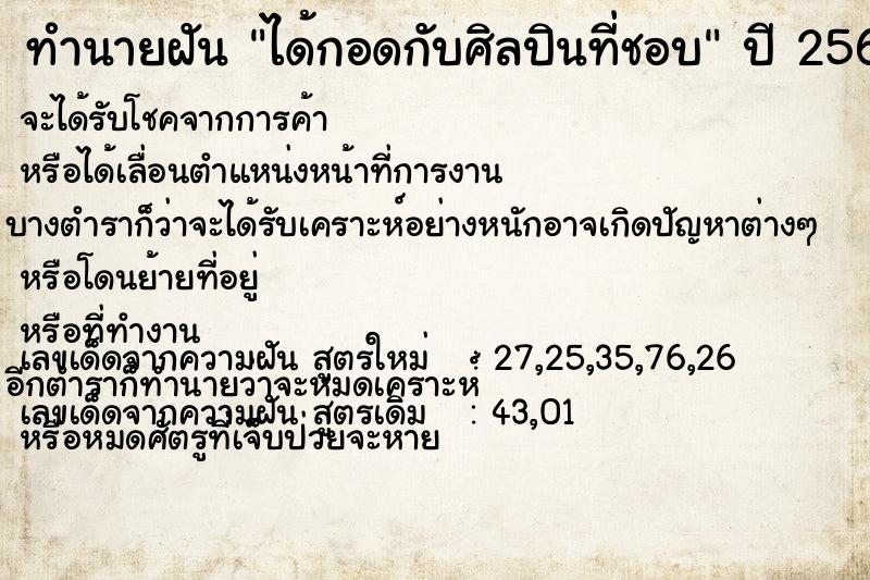 ทำนายฝัน ได้กอดกับศิลปินที่ชอบ  เลขนำโชค 