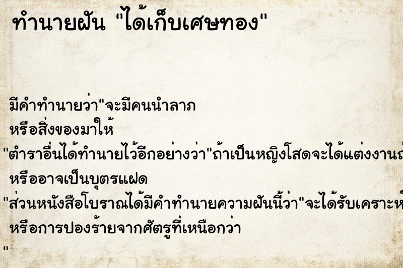 ทำนายฝัน ได้เก็บเศษทอง