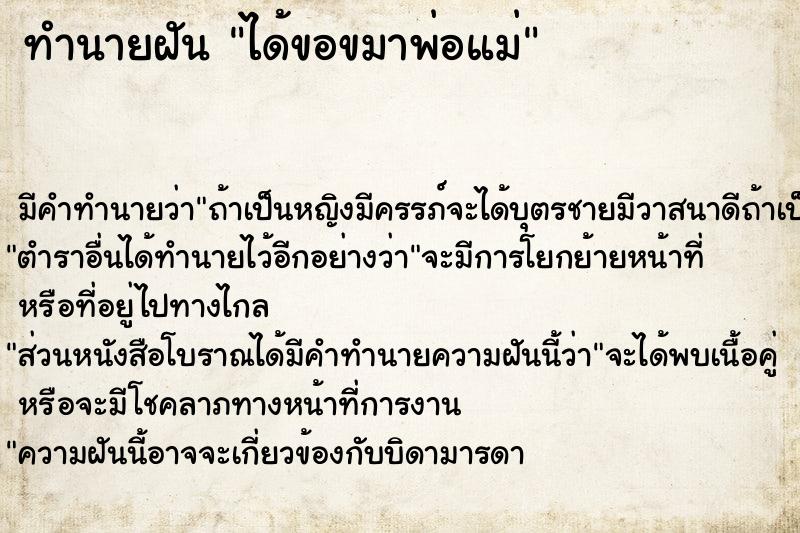 ทำนายฝัน ได้ขอขมาพ่อแม่