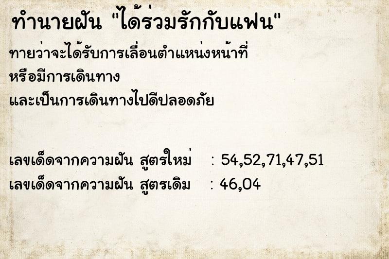 ทำนายฝัน ได้ร่วมรักกับแฟน  เลขนำโชค 