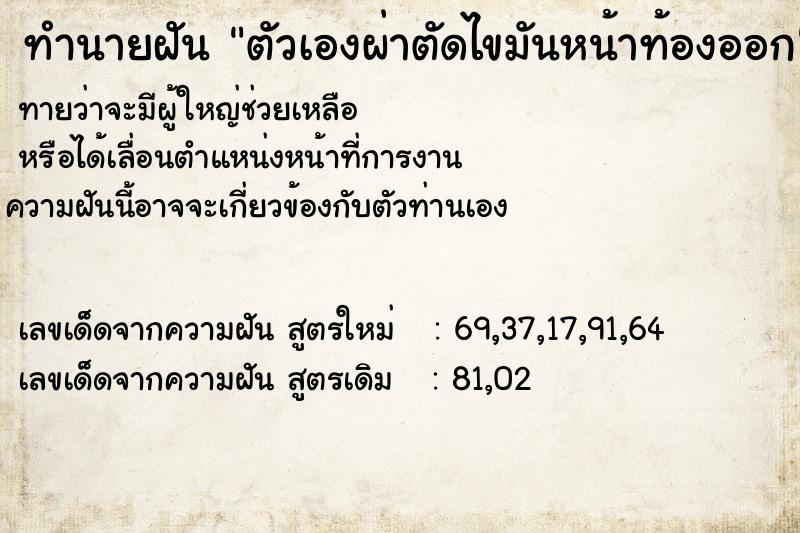 ทำนายฝัน ตัวเองผ่าตัดไขมันหน้าท้องออก