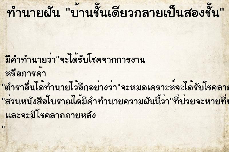 ทำนายฝัน บ้านชั้นเดียวกลายเป็นสองชั้น