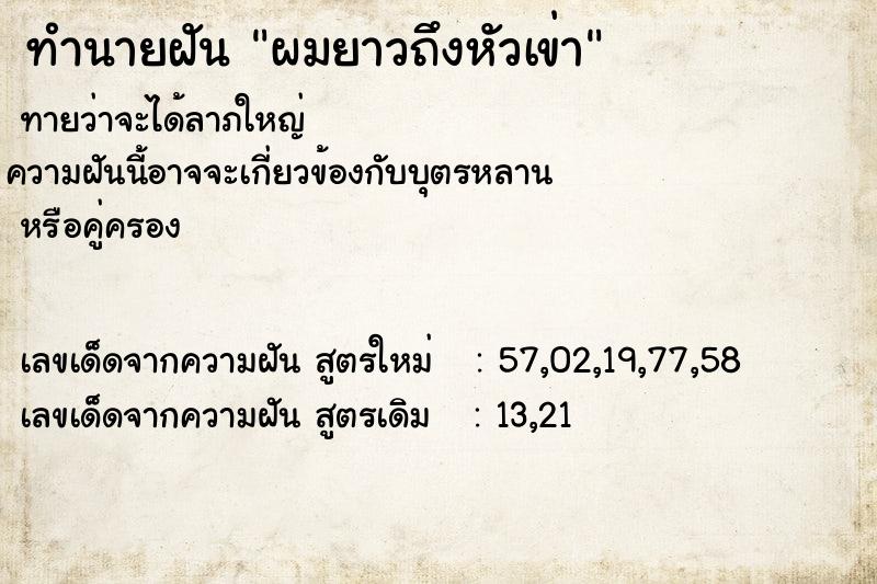 ทำนายฝัน ผมยาวถึงหัวเข่า  เลขนำโชค 