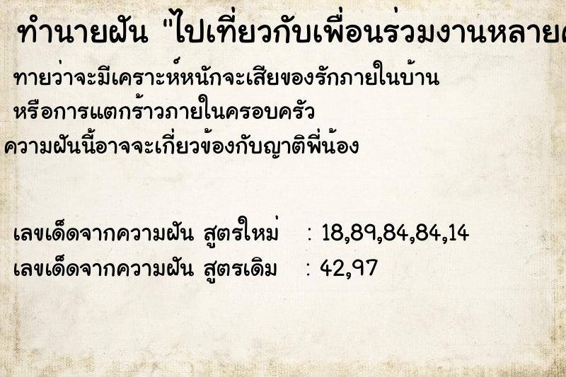 ทำนายฝัน ไปเที่ยวกับเพื่อนร่วมงานหลายคน