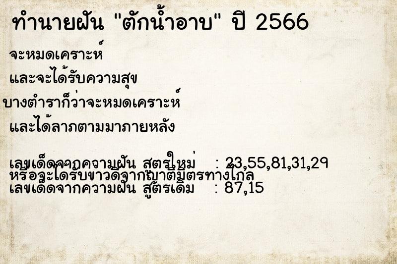 ทำนายฝัน ตักน้ำอาบ  เลขนำโชค 