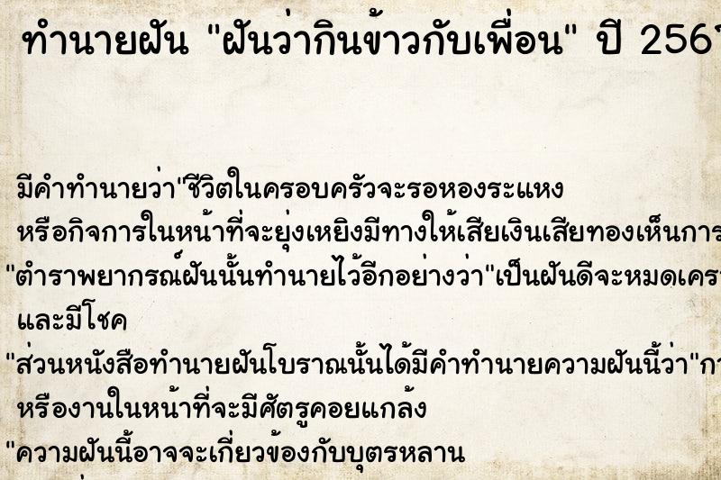 ทำนายฝัน ฝันว่ากินข้าวกับเพื่อน  เลขนำโชค 