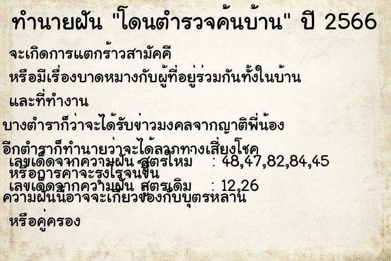 ทำนายฝัน #ทำนายฝัน #โดนตำรวจค้นบ้าน  เลขนำโชค 