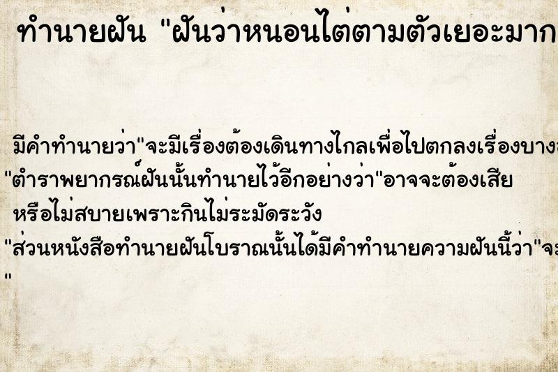 ทำนายฝัน ฝันว่าหนอนไต่ตามตัวเยอะมาก  เลขนำโชค 