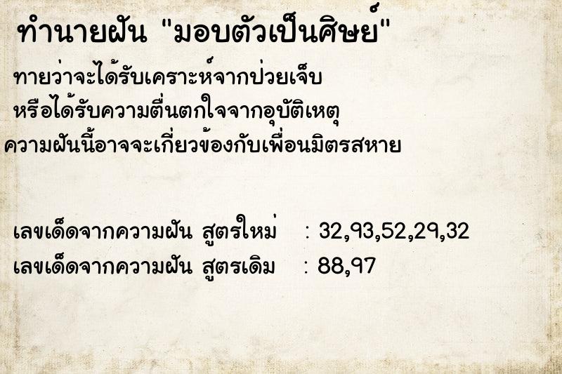 ทำนายฝัน มอบตัวเป็นศิษย์