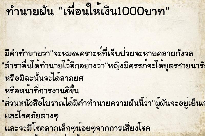 ทำนายฝัน เพื่อนให้เงิน1000บาท