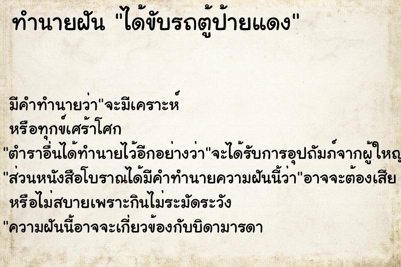 ทำนายฝัน ได้ขับรถตู้ป้ายแดง