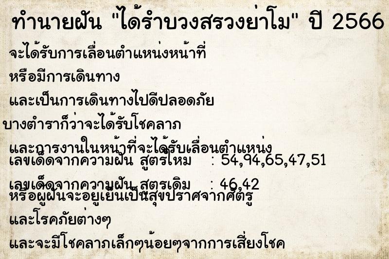 ทำนายฝัน ได้รำบวงสรวงย่าโม