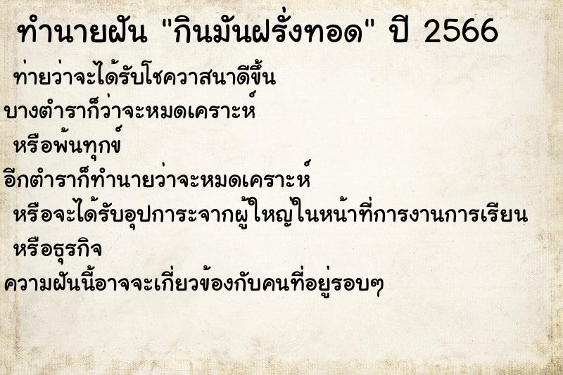 ทำนายฝัน #ทำนายฝัน #กินมันฝรั่งทอด  เลขนำโชค 