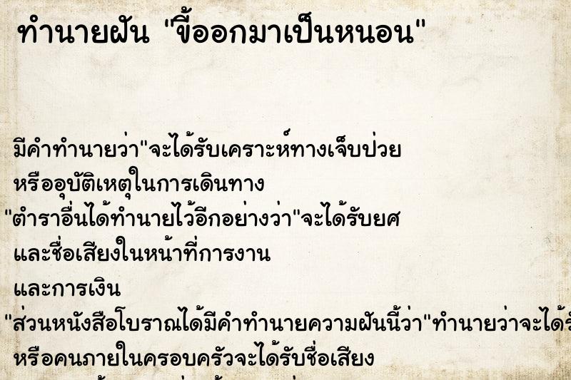 ทำนายฝัน ขี้ออกมาเป็นหนอน  เลขนำโชค 