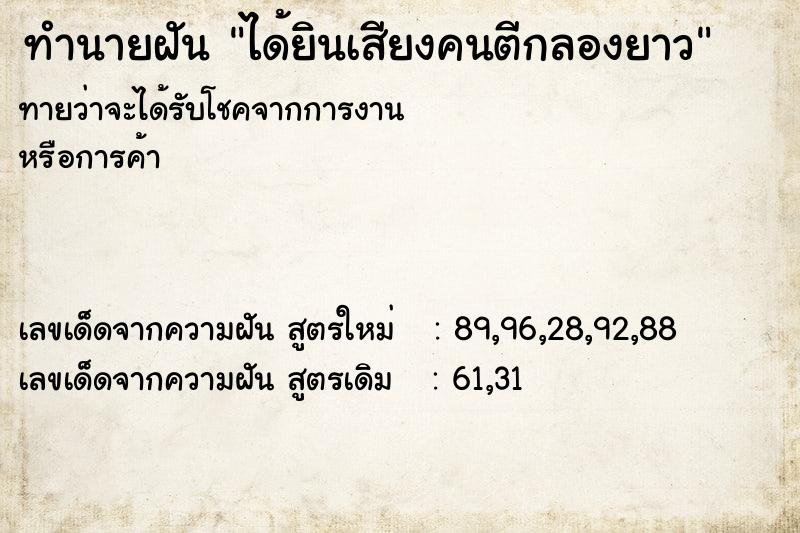 ทำนายฝัน ได้ยินเสียงคนตีกลองยาว