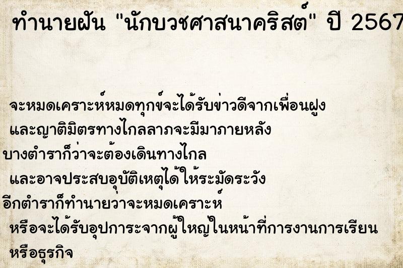 ทำนายฝัน #ทำนายฝัน #นักบวชศาสนาคริสต์  เลขนำโชค 