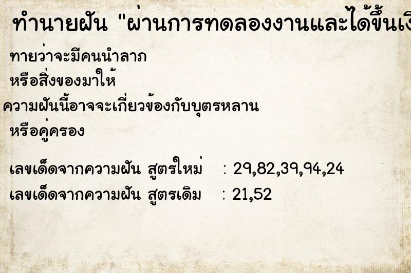 ทำนายฝัน ผ่านการทดลองงานและได้ขึ้นเงินเดือน