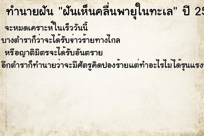 ทำนายฝัน ฝันเห็นคลื่นพายุในทะเล