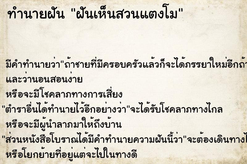 ทำนายฝัน ฝันเห็นสวนแตงโม