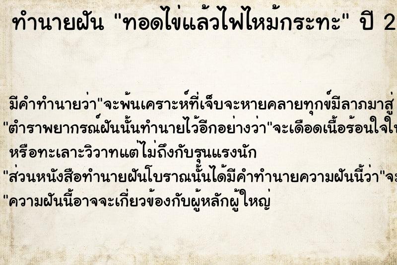 ทำนายฝัน ทอดไข่แล้วไฟไหม้กระทะ  เลขนำโชค 