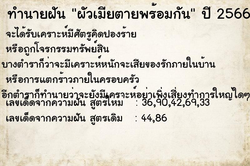 ทำนายฝัน ผัวเมียตายพร้อมกัน