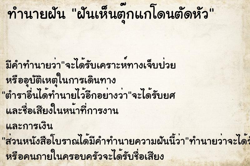 ทำนายฝัน ฝันเห็นตุ๊กแกโดนตัดหัว