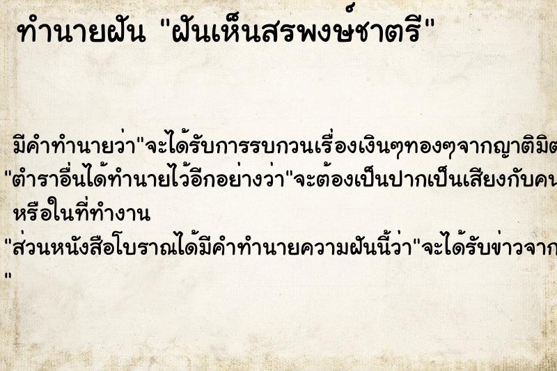 ทำนายฝัน ฝันเห็นสรพงษ์ชาตรี