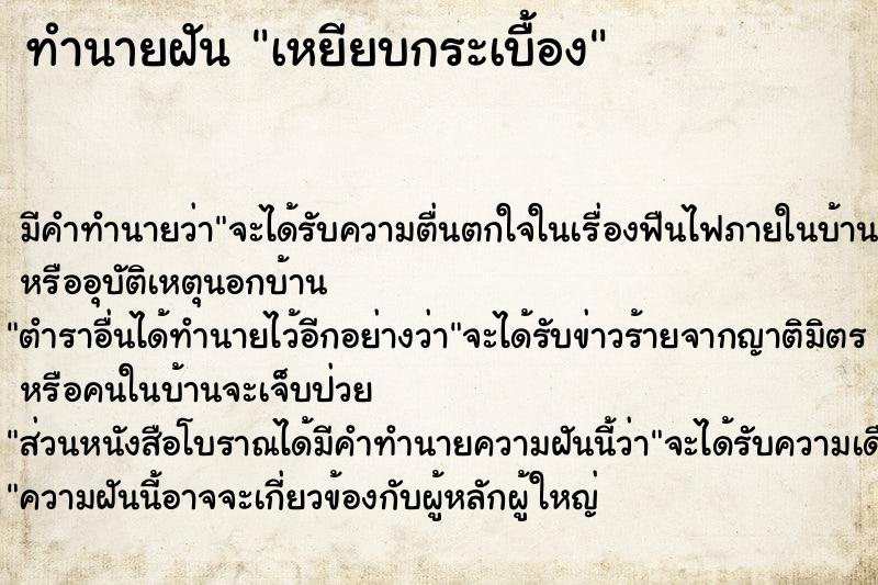 ทำนายฝัน เหยียบกระเบื้อง