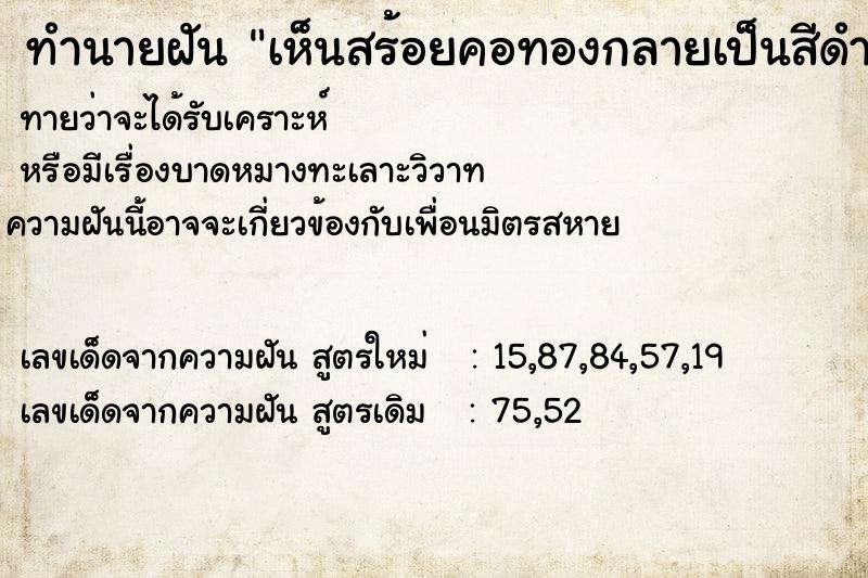 ทำนายฝัน เห็นสร้อยคอทองกลายเป็นสีดำ