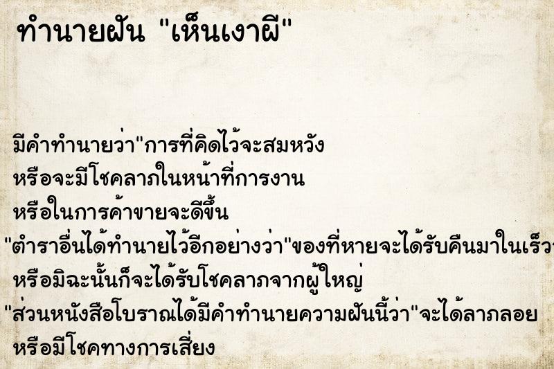 ทำนายฝัน เห็นเงาผี